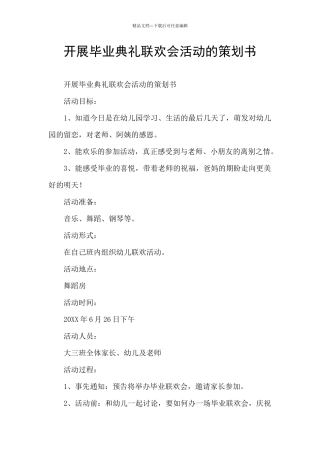 开展毕业典礼联欢会活动的策划书