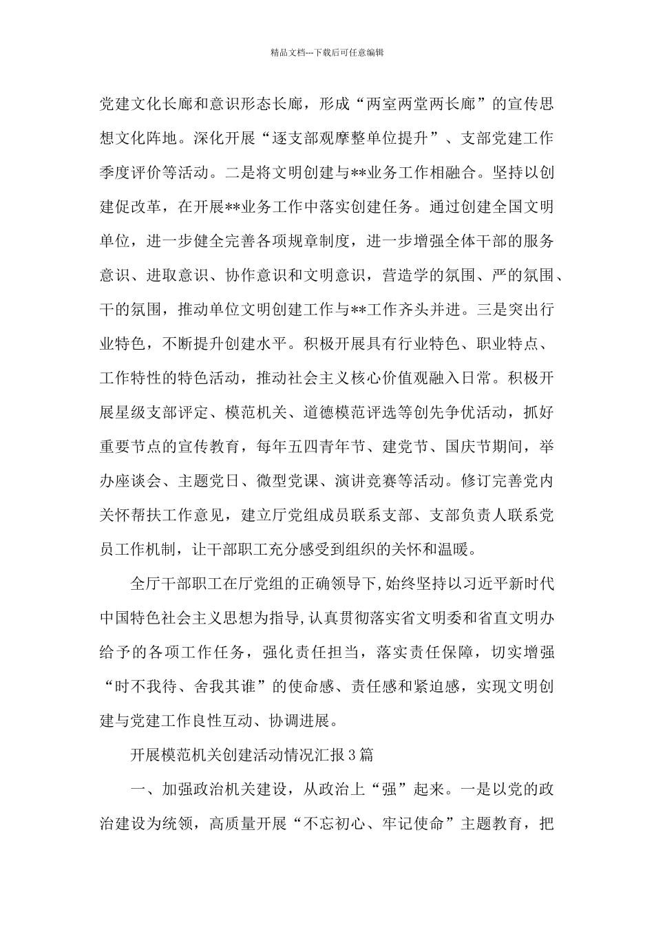 开展模范机关创建活动情况汇报_第3页