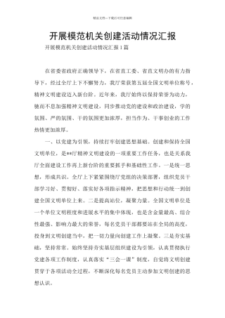 开展模范机关创建活动情况汇报