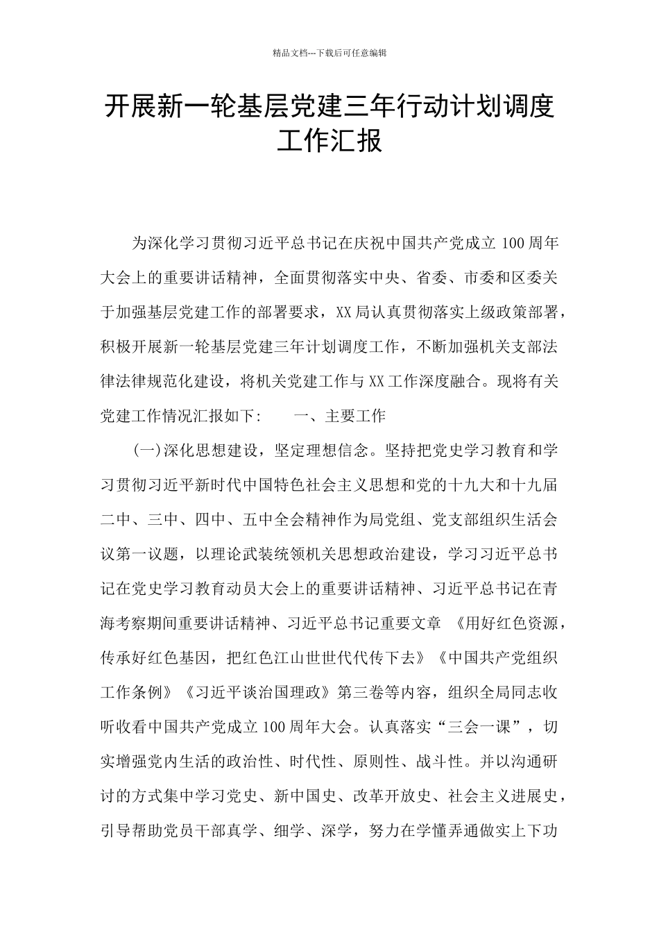 开展新一轮基层党建三年行动计划调度工作汇报_第1页