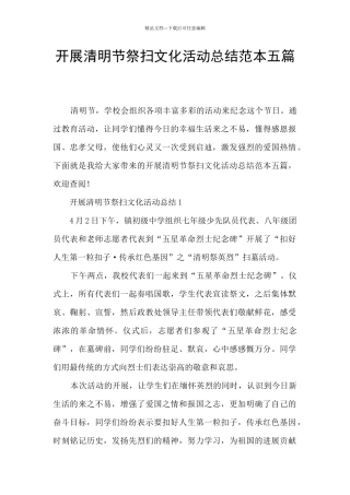 开展清明节祭扫文化活动总结范本五篇