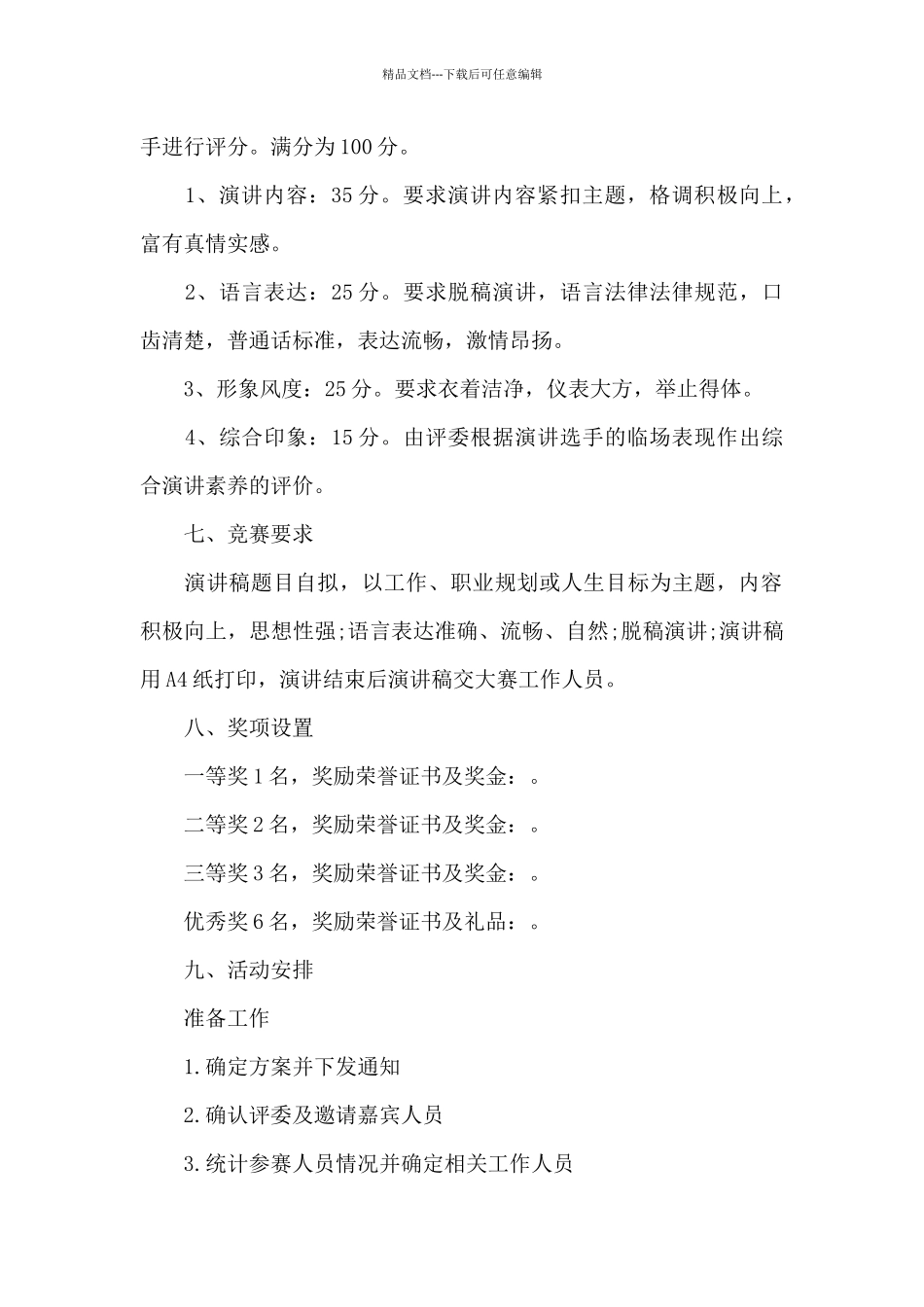 开展演讲比赛活动方案范文_第2页