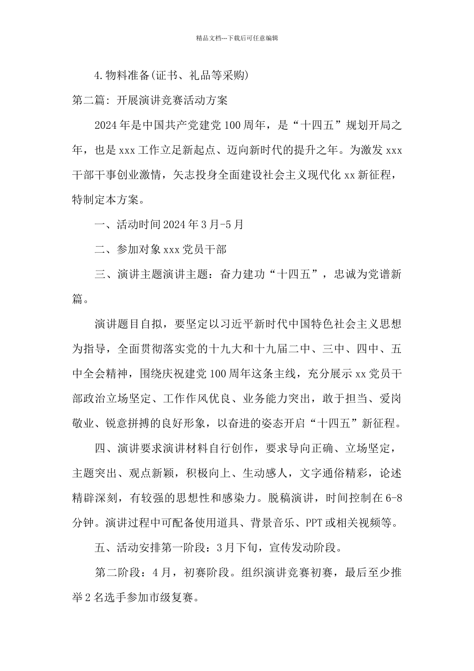 开展演讲比赛活动方案范文_第3页