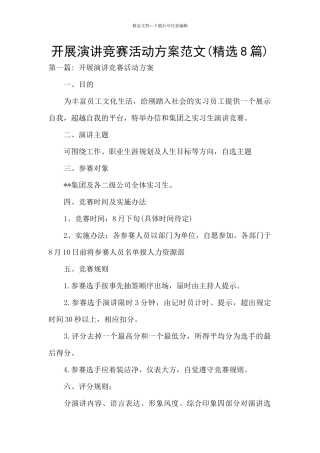 开展演讲比赛活动方案范文