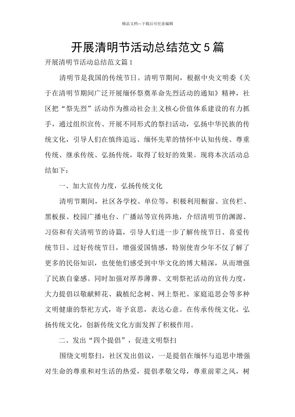 开展清明节活动总结范文5篇_第1页