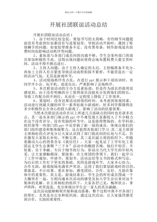 开展社团联谊活动总结