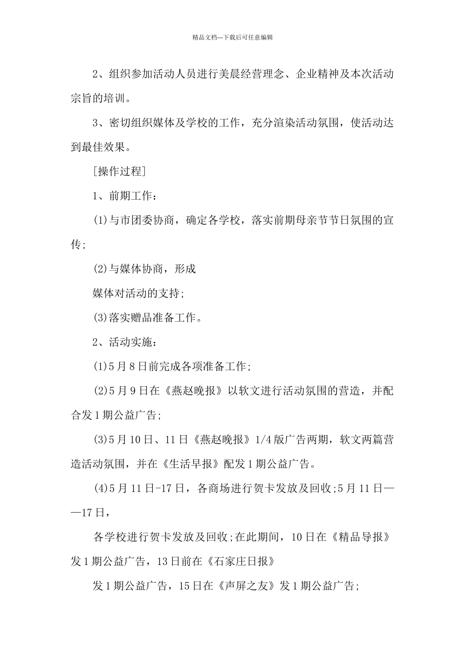 开展母亲节活动策划方案_第2页