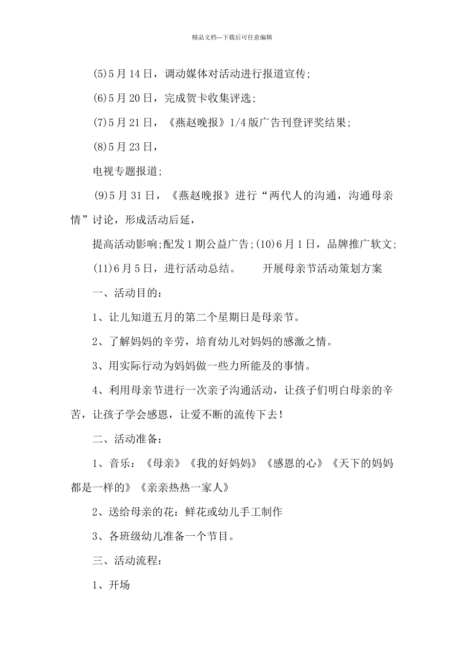 开展母亲节活动策划方案_第3页