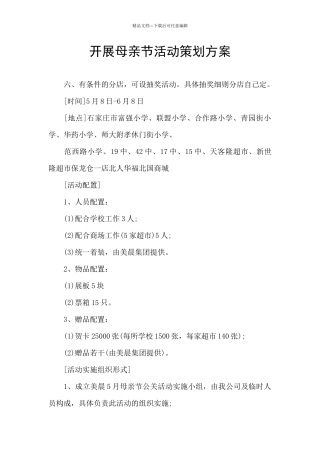 开展母亲节活动策划方案