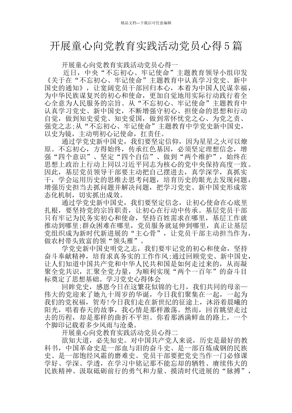 开展童心向党教育实践活动党员心得5篇_第1页