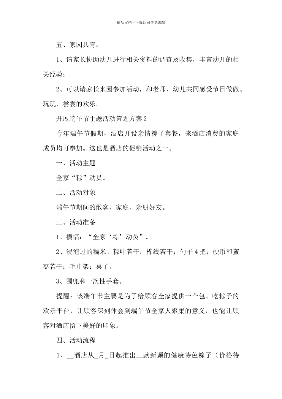 开展端午节主题活动策划方案4篇_第3页