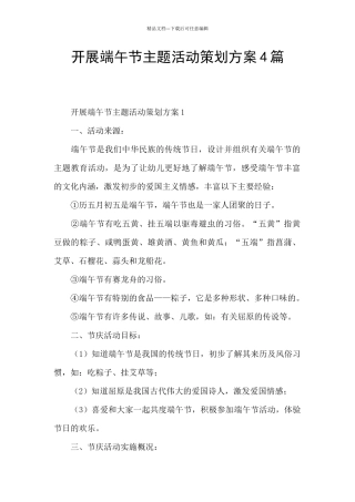 开展端午节主题活动策划方案4篇