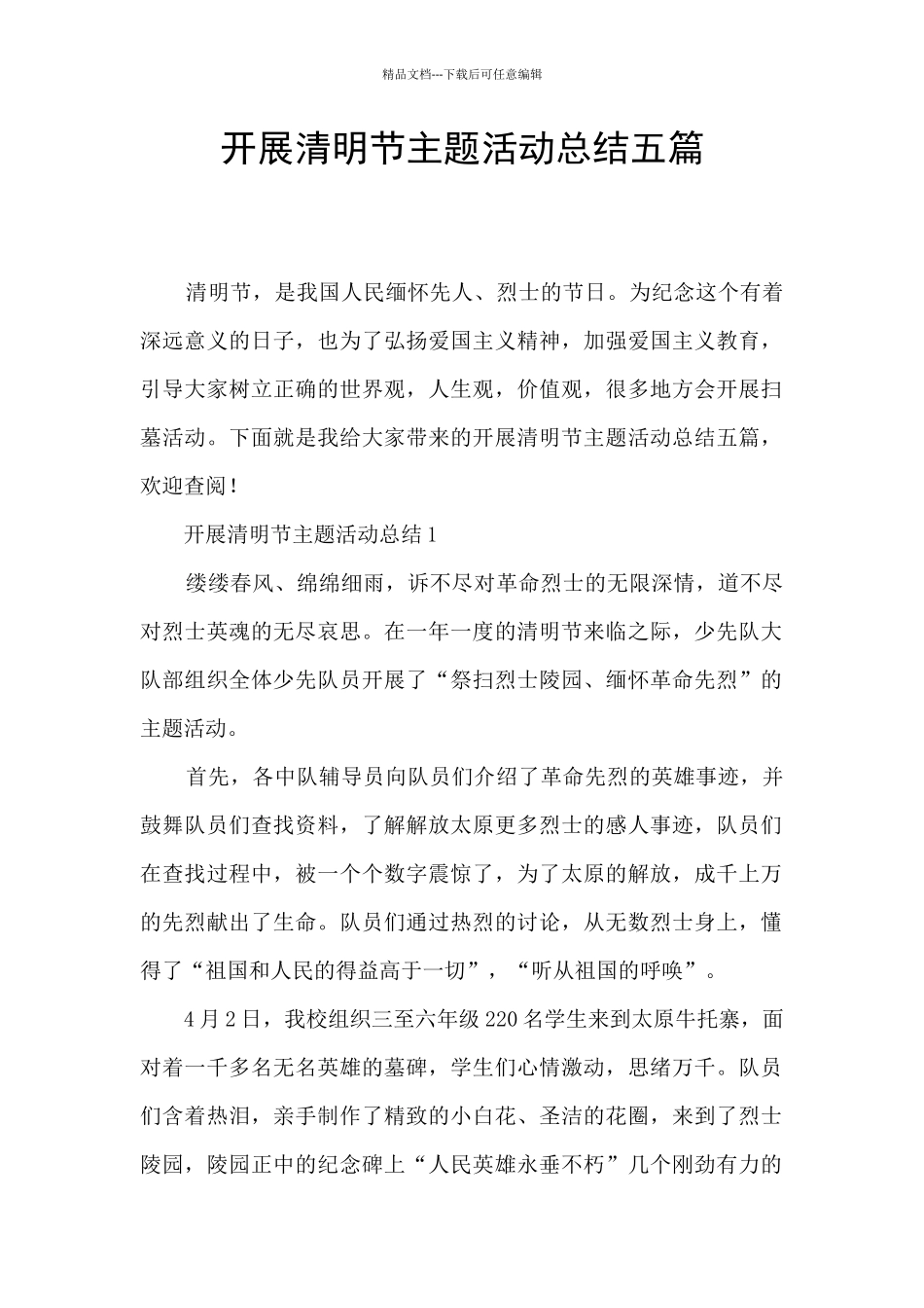 开展清明节主题活动总结五篇_第1页