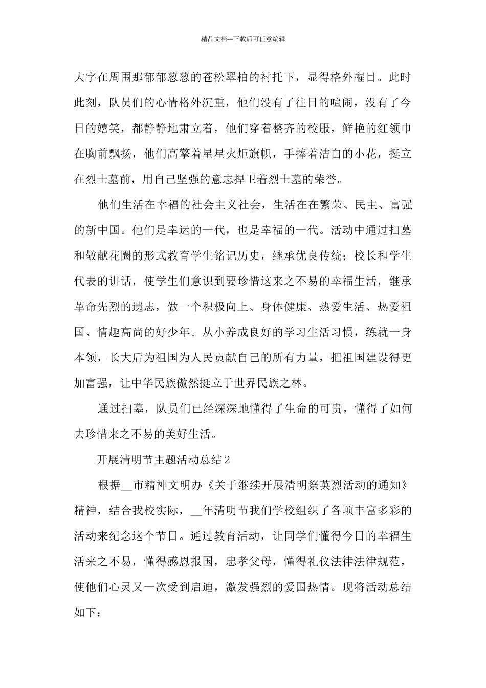 开展清明节主题活动总结五篇_第2页