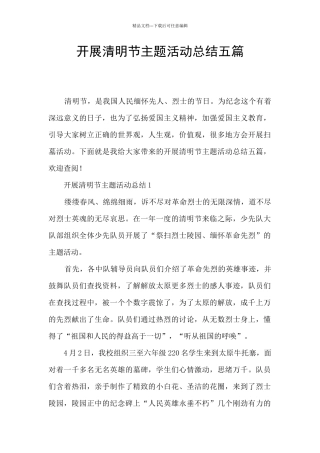 开展清明节主题活动总结五篇