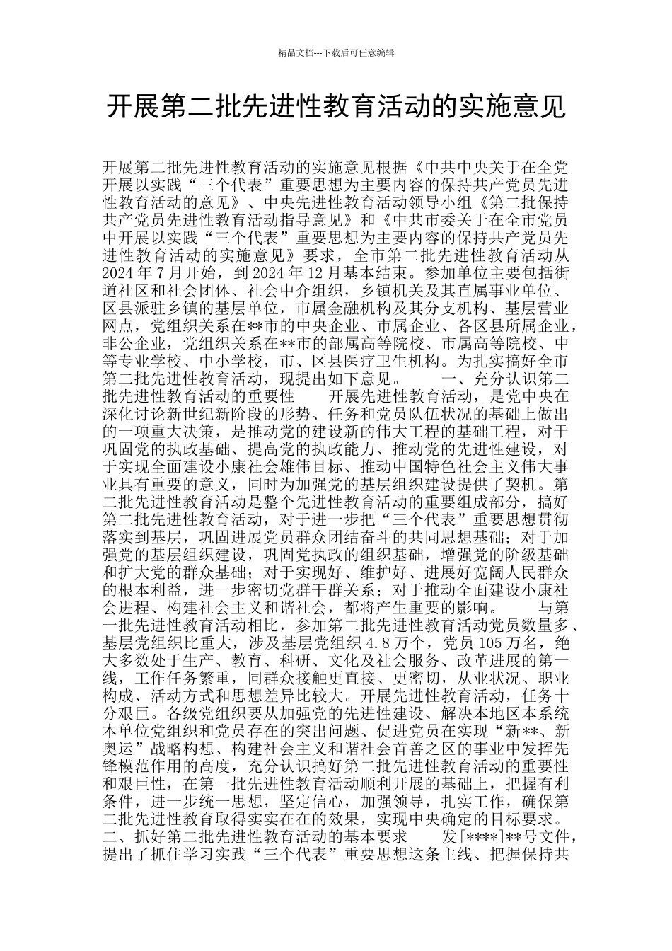 开展第二批先进性教育活动的实施意见_第1页