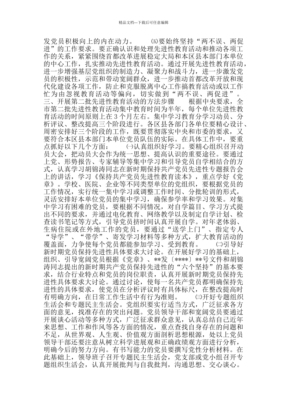 开展第二批先进性教育活动的实施意见_第3页