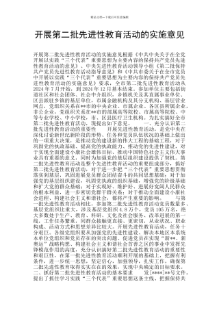 开展第二批先进性教育活动的实施意见