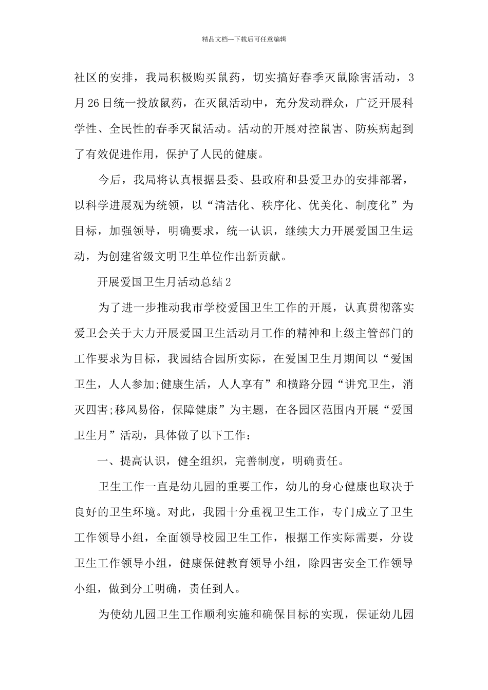 开展第33个爱国卫生月活动总结_第3页