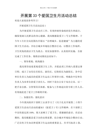 开展第33个爱国卫生月活动总结