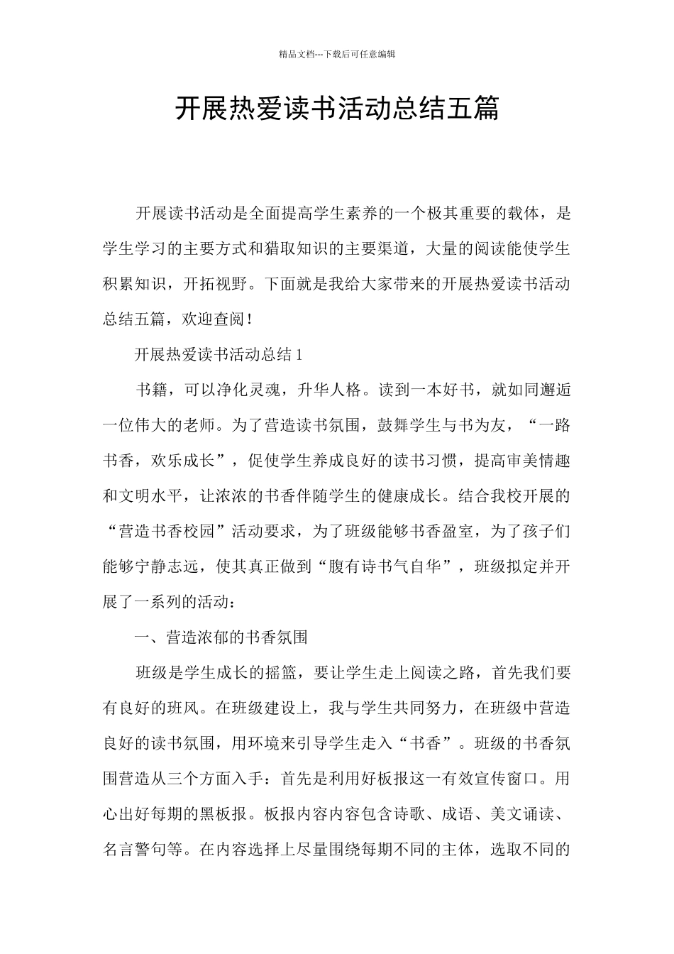 开展热爱读书活动总结五篇_第1页