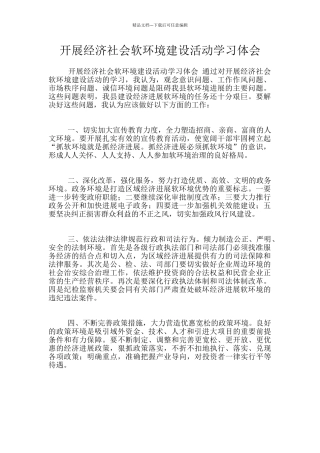 开展经济社会软环境建设活动学习体会