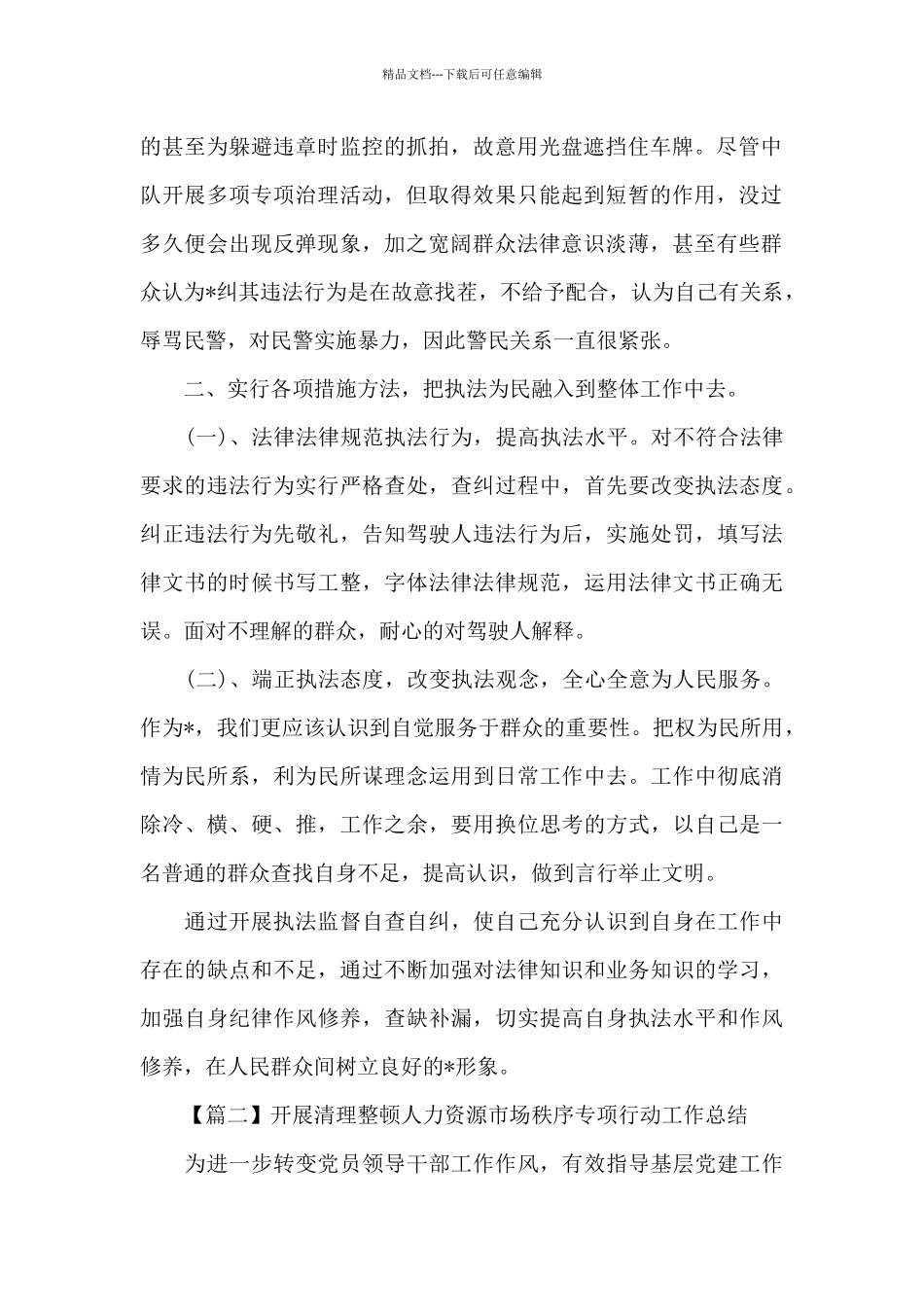 开展清理整顿人力资源市场秩序专项行动工作总结6篇_第2页