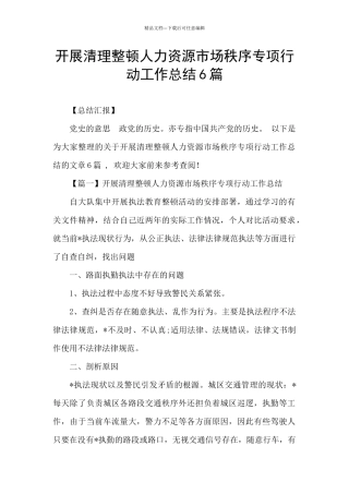 开展清理整顿人力资源市场秩序专项行动工作总结6篇