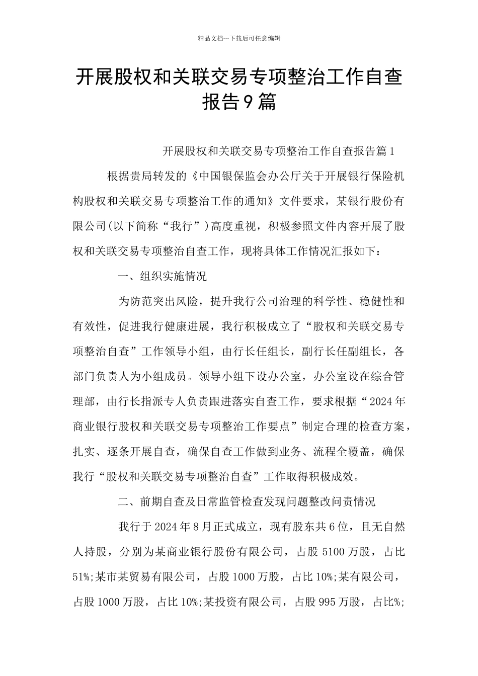 开展股权和关联交易专项整治工作自查报告9篇_第1页