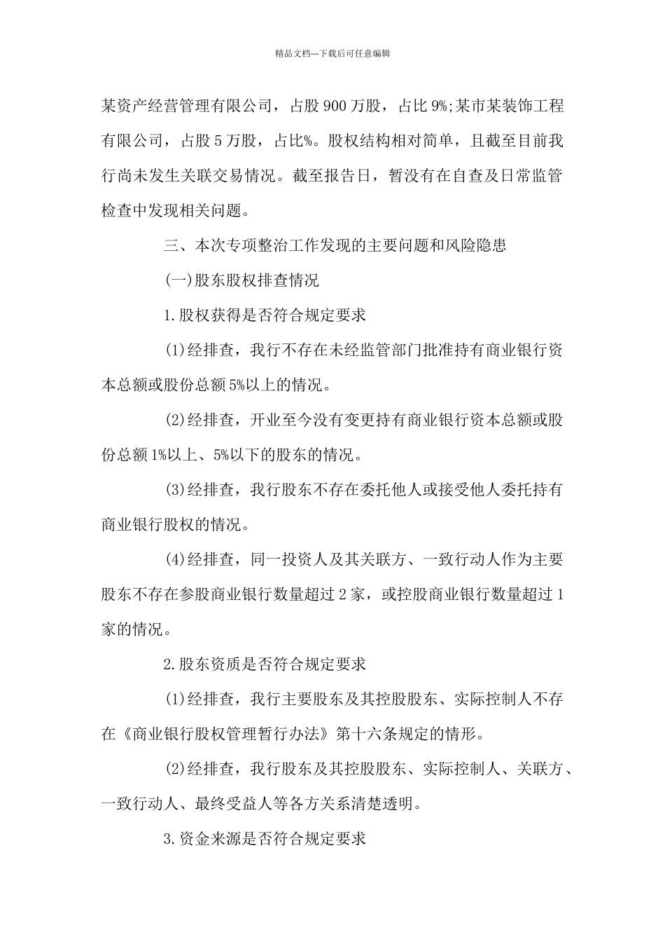 开展股权和关联交易专项整治工作自查报告9篇_第2页