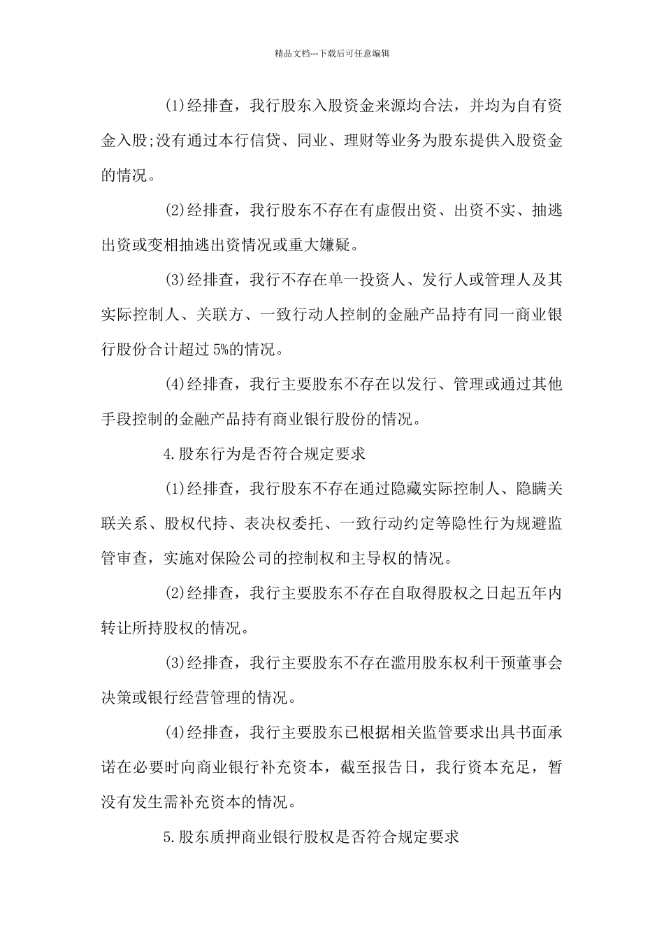 开展股权和关联交易专项整治工作自查报告9篇_第3页