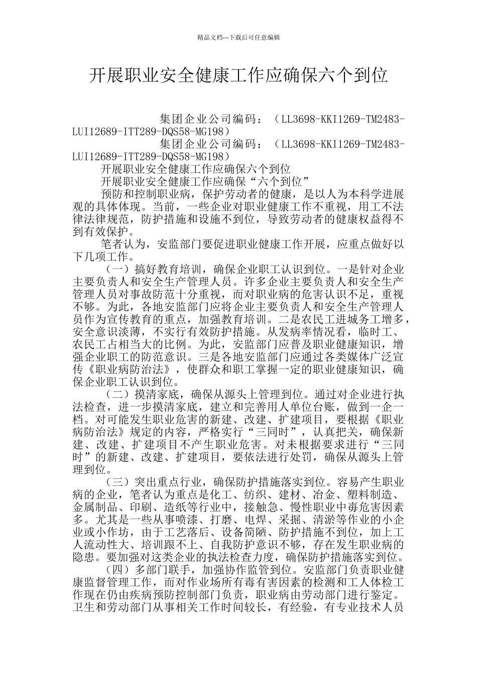 开展职业安全健康工作应确保六个到位_第1页