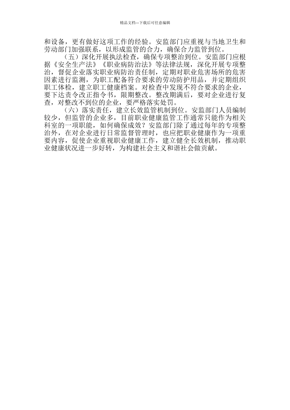 开展职业安全健康工作应确保六个到位_第2页