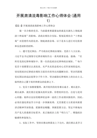 开展肃清流毒影响工作心得体会