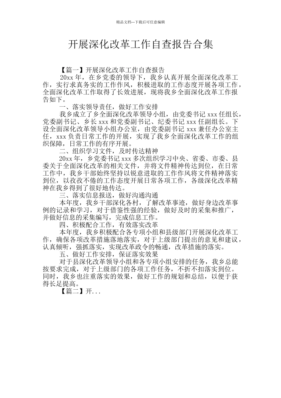 开展深化改革工作自查报告合集_第1页