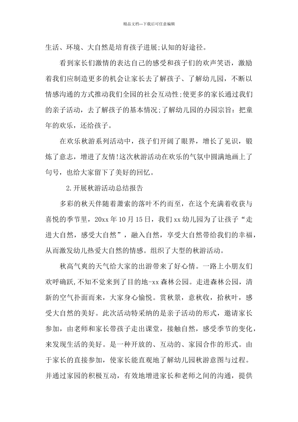 开展秋游活动总结报告_第2页
