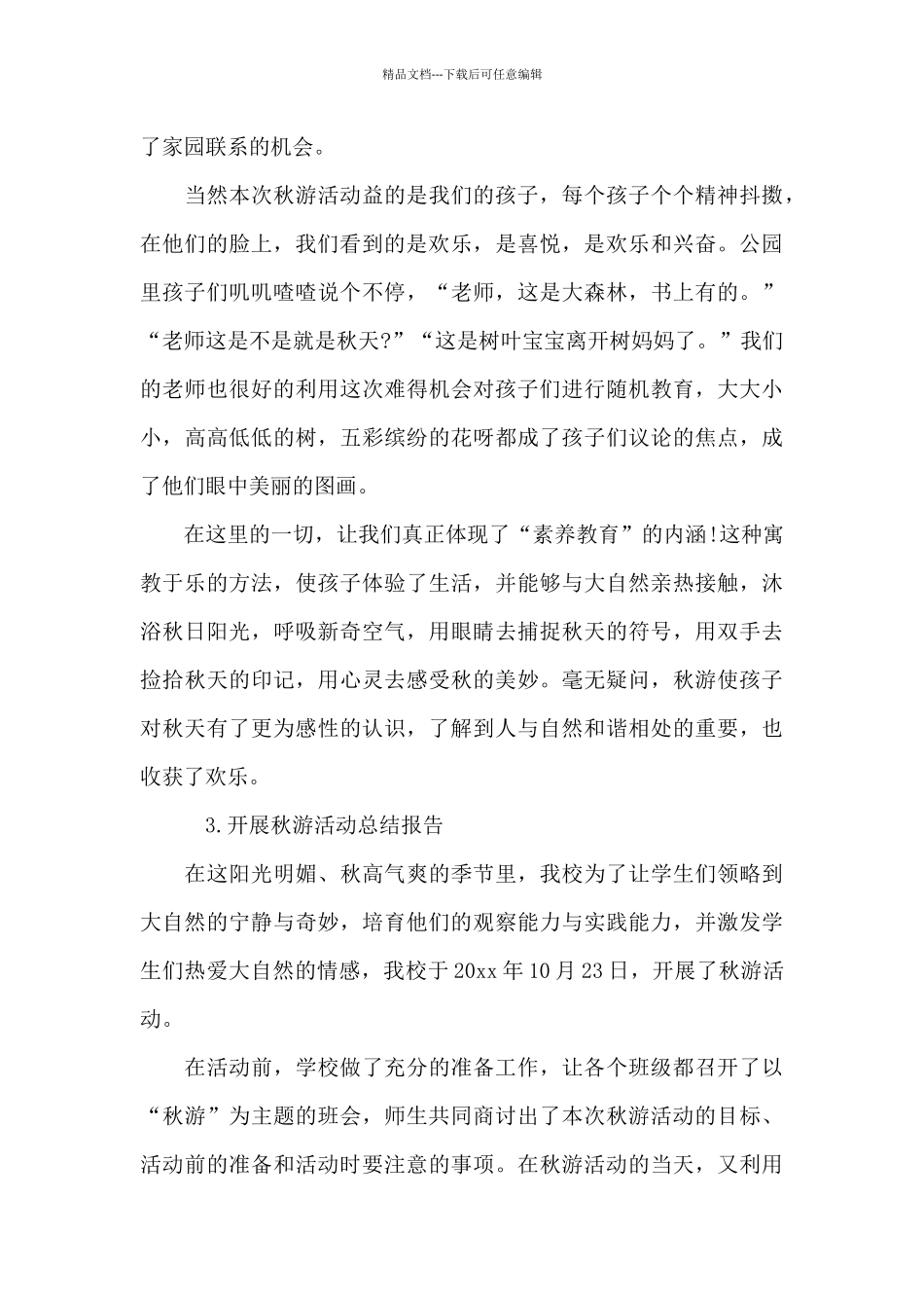开展秋游活动总结报告_第3页