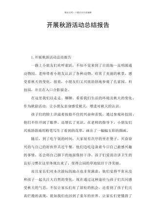 开展秋游活动总结报告