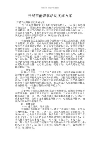 开展节能降耗活动实施方案