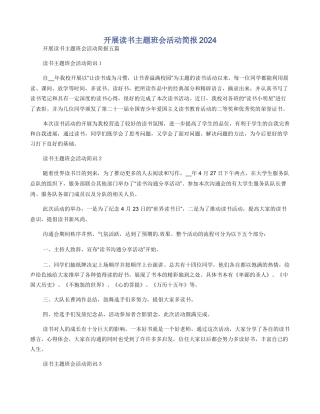 开展读书主题班会活动简报2024