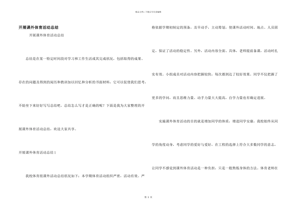 开展课外体育活动总结_第1页