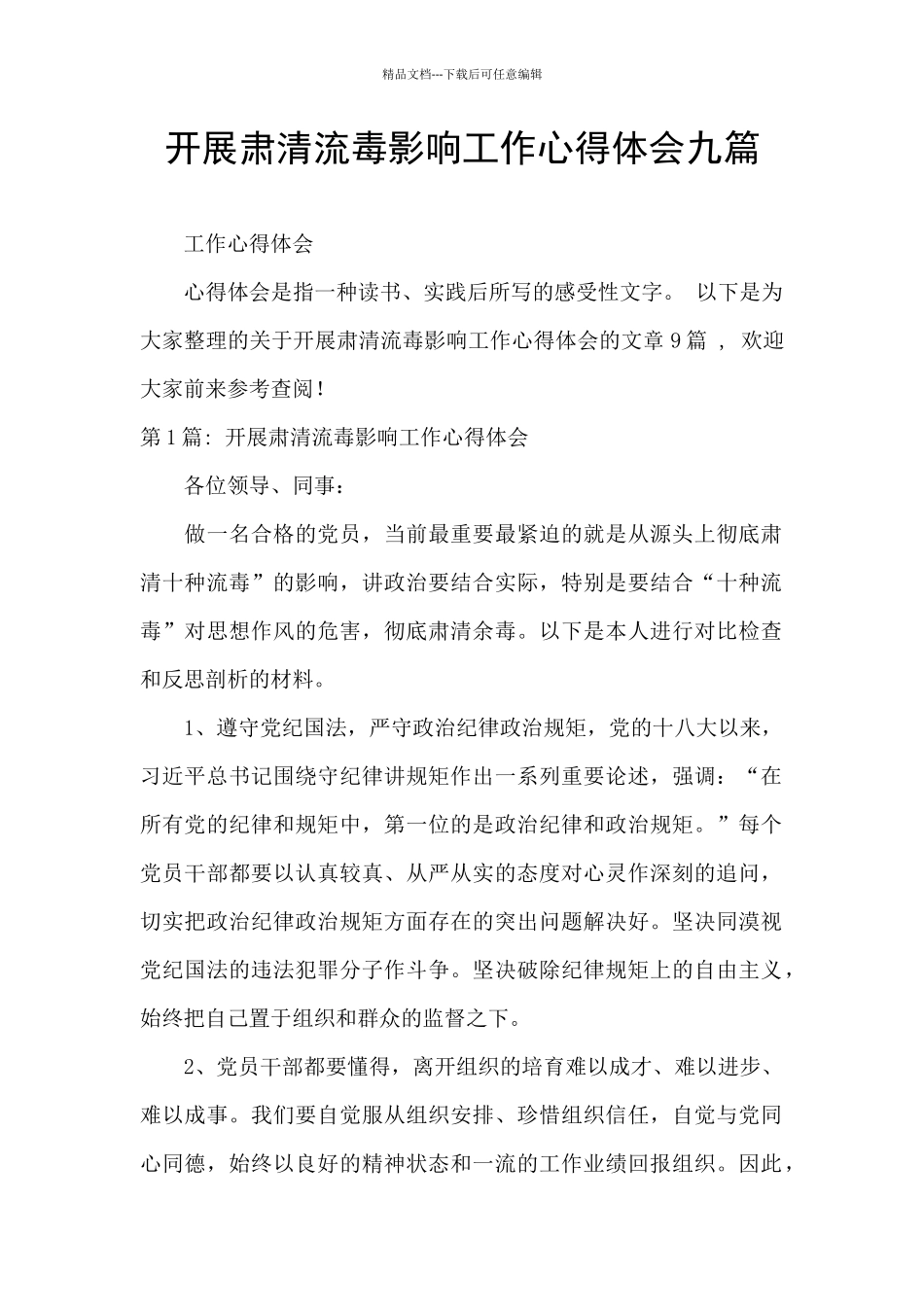 开展肃清流毒影响工作心得体会九篇_第1页