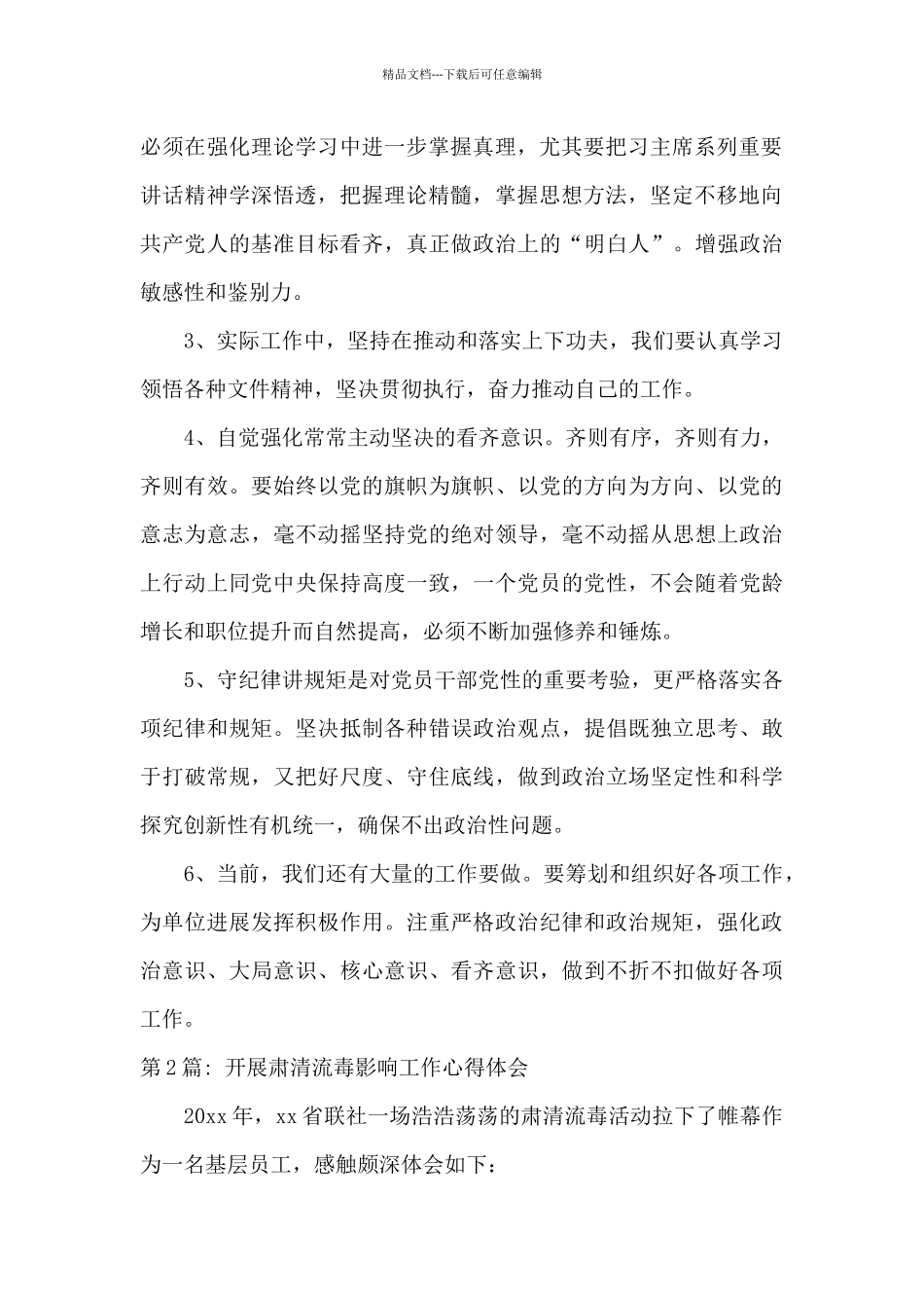 开展肃清流毒影响工作心得体会九篇_第2页