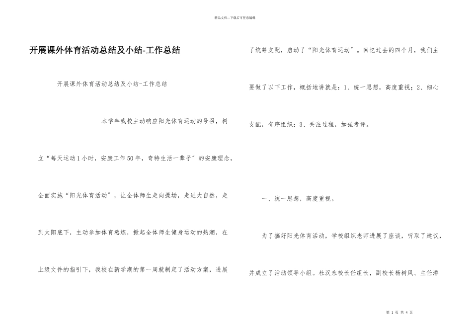 开展课外体育活动总结及小结工作总结_第1页