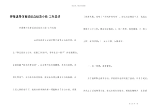 开展课外体育活动总结及小结工作总结