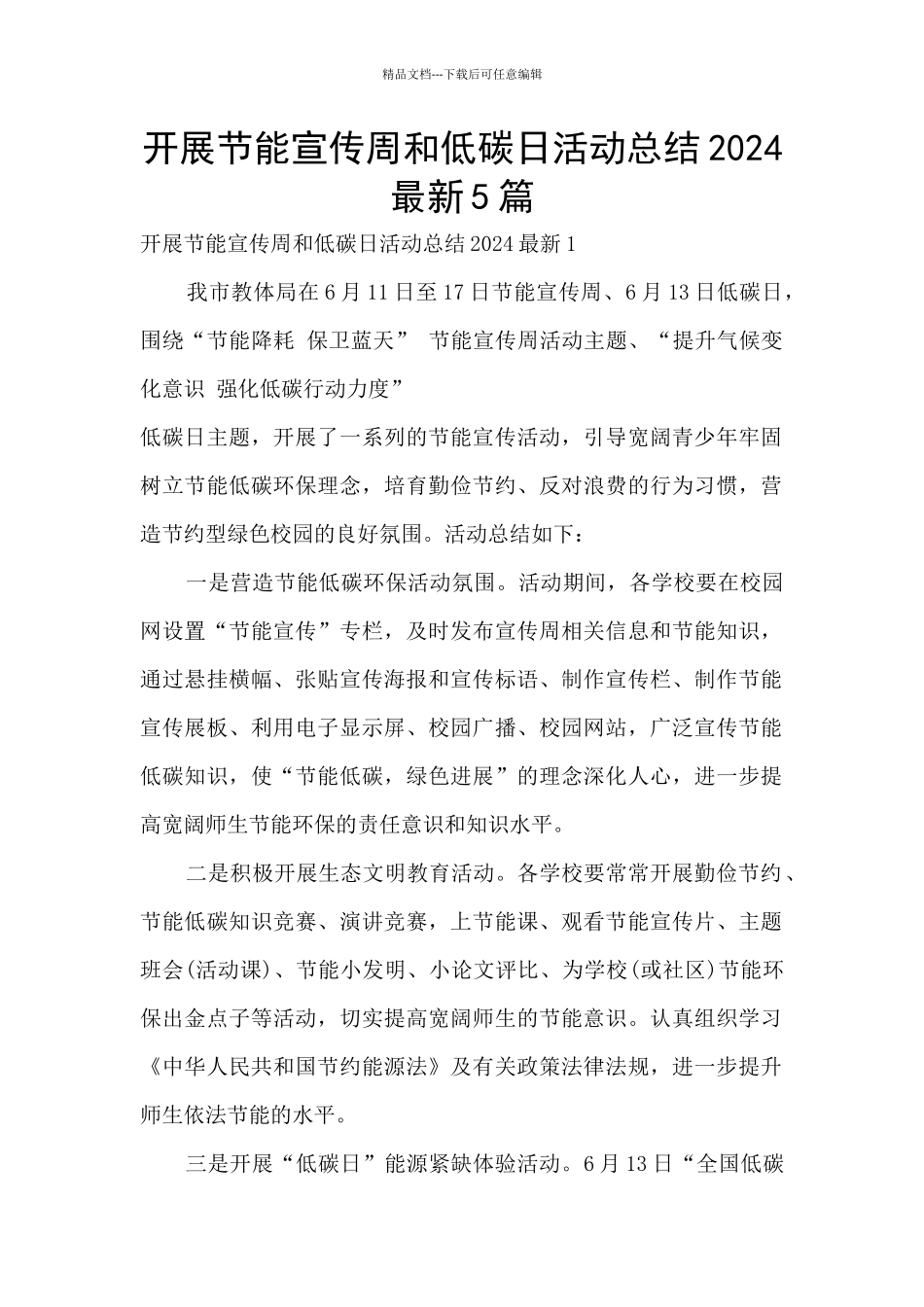 开展节能宣传周和低碳日活动总结2024最新5篇_第1页