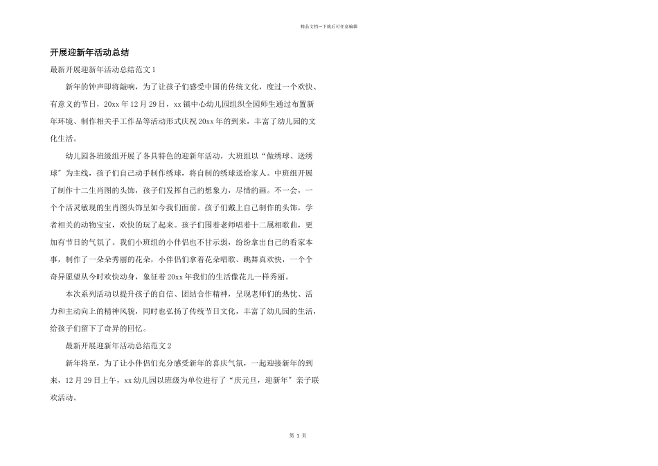 开展迎新年活动总结_第1页