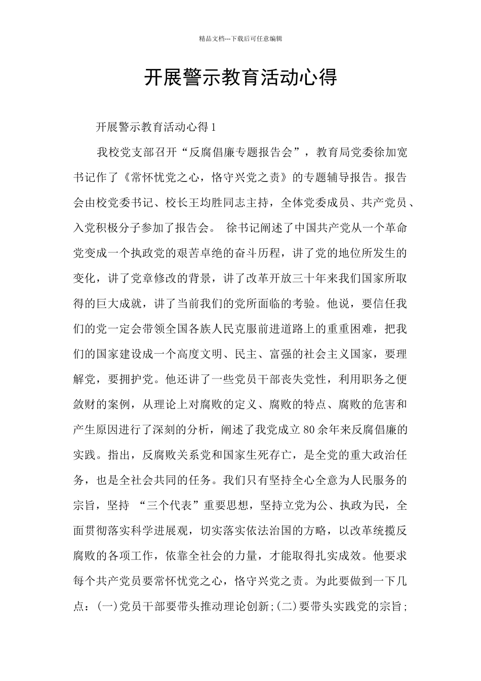 开展警示教育活动心得_第1页