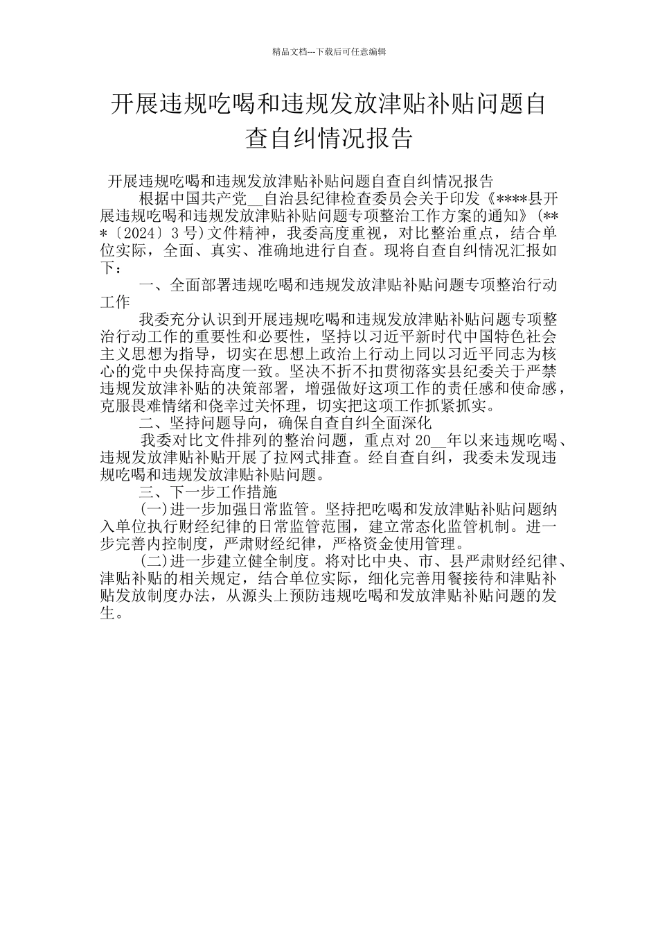 开展违规吃喝和违规发放津贴补贴问题自查自纠情况报告_第1页