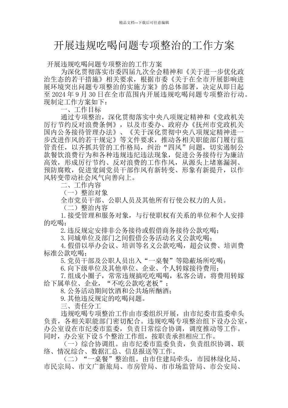 开展违规吃喝问题专项整治的工作方案_第1页